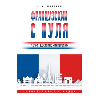 Французский с нуля