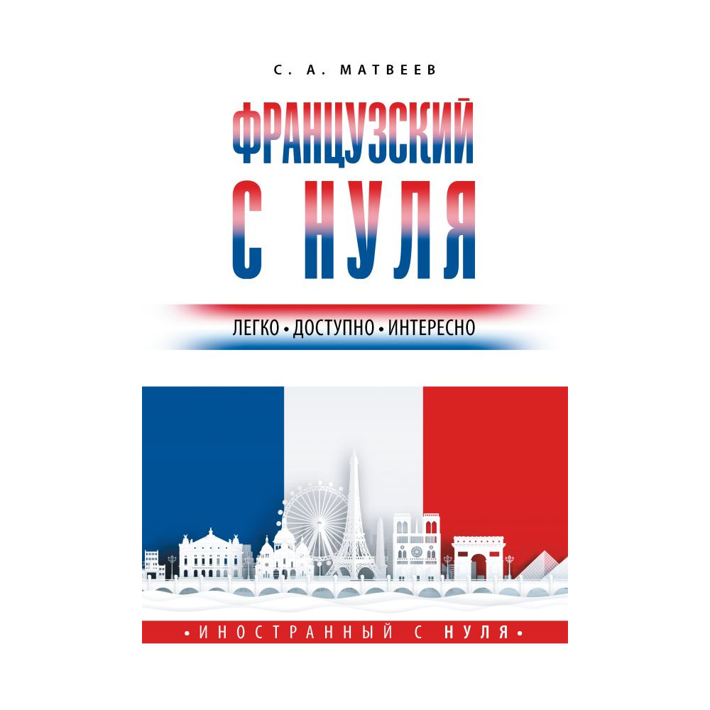 Французский с нуля