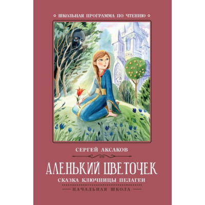 Аленький цветочек: сказка ключницы Пелагеи