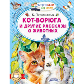 Кот-ворюга и другие рассказы о животных