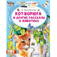 Кот-ворюга и другие рассказы о животных