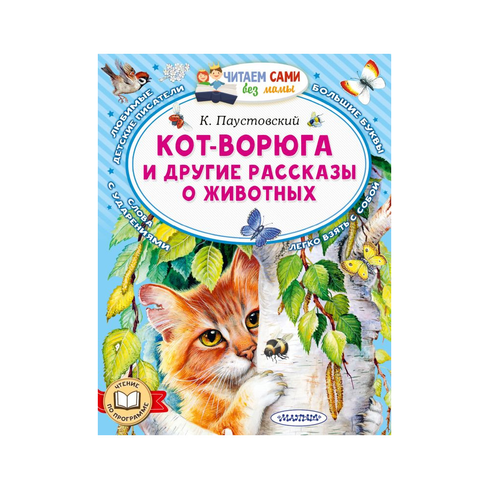 Кот-ворюга и другие рассказы о животных