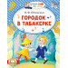 Городок в табакерке