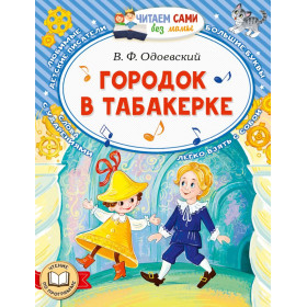 Городок в табакерке