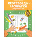 Кроссворды-раскраски для детей 7-8 лет