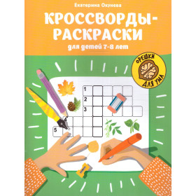 Кроссворды-раскраски для детей 7-8 лет
