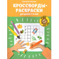 Кроссворды-раскраски для детей 7-8 лет