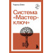 Система “Мастер-ключ”