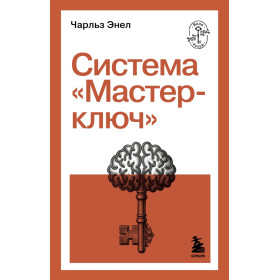 Система “Мастер-ключ”