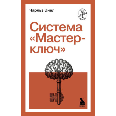 Система “Мастер-ключ”