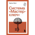 Система “Мастер-ключ”