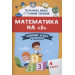 Математика на «5» : сборник задач и примеров : 4-й класс