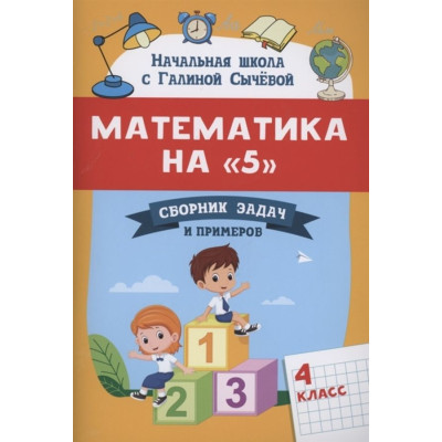 Математика на «5» : сборник задач и примеров : 4-й класс