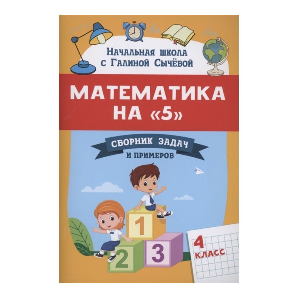 Математика на «5» : сборник задач и примеров : 4-й класс