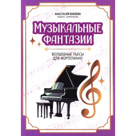 Музыкальные фантазии: волшебные пьесы для фортепиано