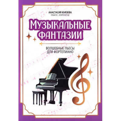 Музыкальные фантазии: волшебные пьесы для фортепиано