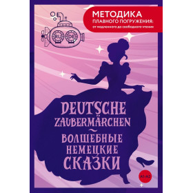 Deutsche Zaubermärchen  Волшебные немецкие сказки. А1+А2