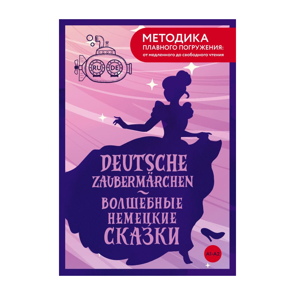 Deutsche Zaubermärchen  Волшебные немецкие сказки. А1+А2